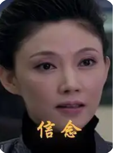 信念