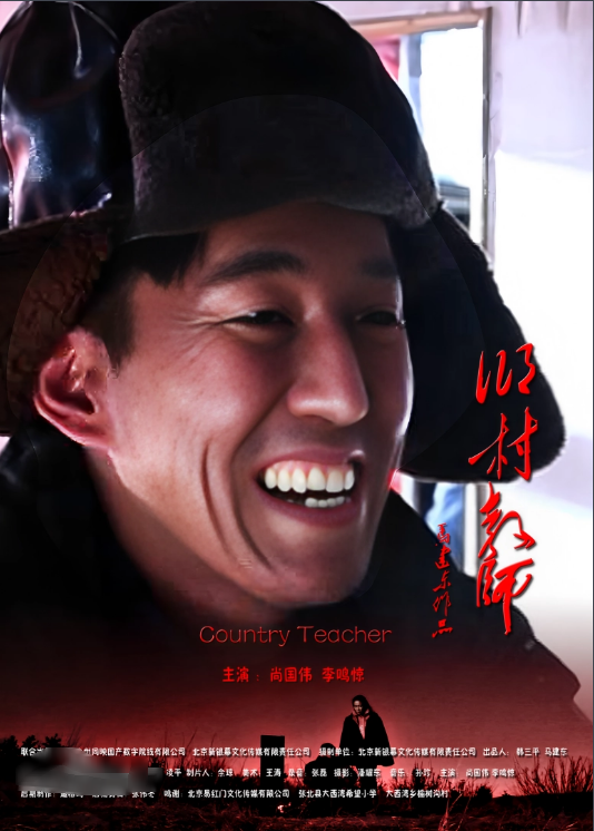 乡村教师