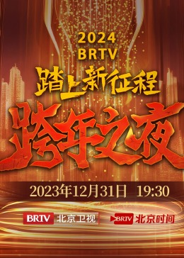 2023北京卫视跨年之夜