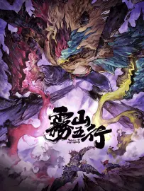 雾山五行·犀川幻紫林