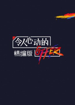 令人心动的offer 第四季