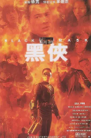 黑侠