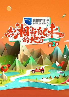 去“湘”当有味的地方