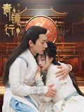 青镜行