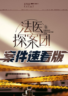 法医探案团