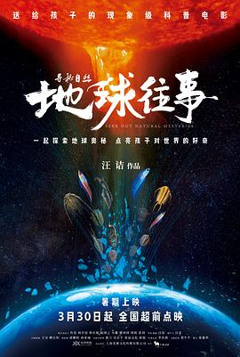 寻秘自然:地球往事