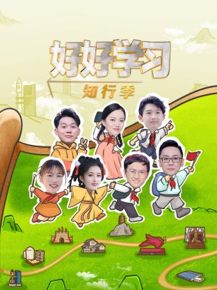 好好学习 第二季