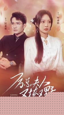 厉总夫人又撩又野