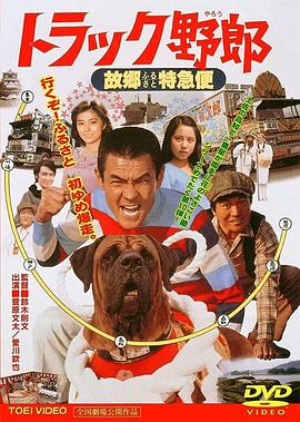 卡车野郎：故乡特急便