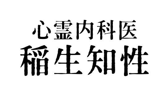 心灵内科医生 稻生知性