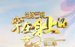 丝路云裳 穿在身上的艺术 第二季