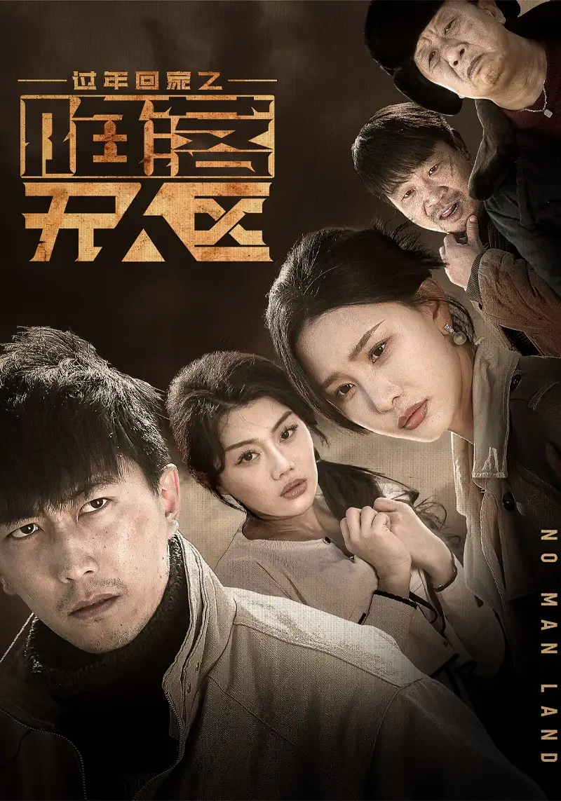 过年回家之陷落无人区 归途迷踪