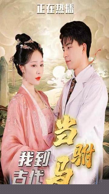 我在古代当驸马