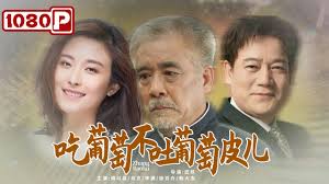 吃葡萄不吐葡萄皮