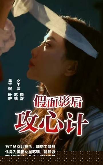 假面影后攻心计