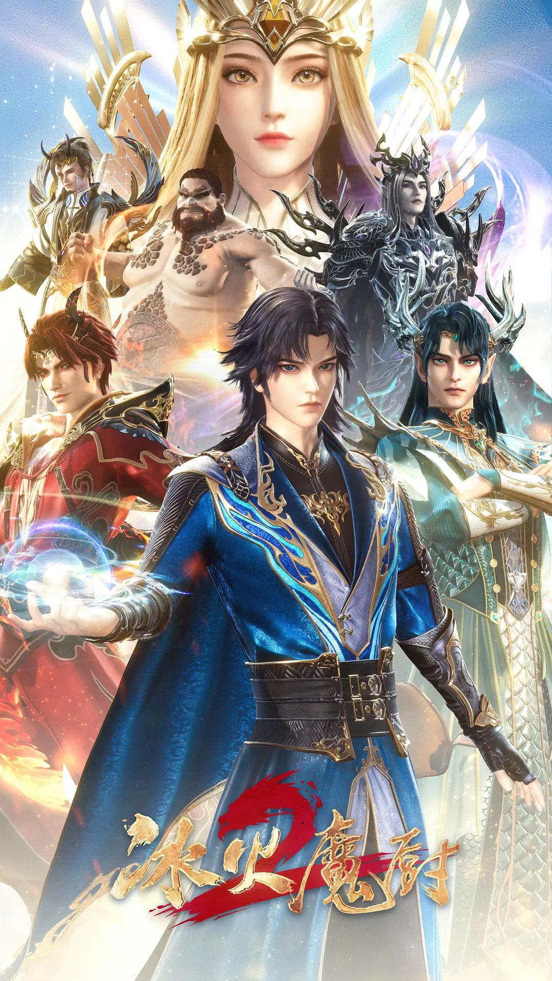 冰火魔厨2