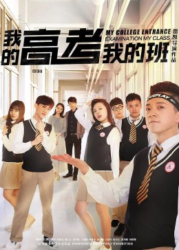 我的高考