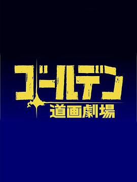 黄金神威 小剧场 第四季