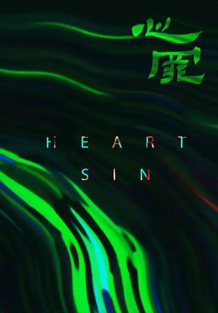 心罪
