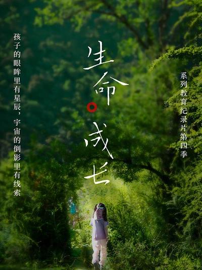 生命·成长 第4季