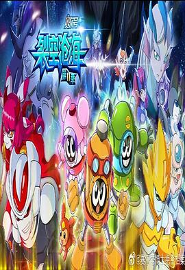 赛尔号第11季 裂空沧海
