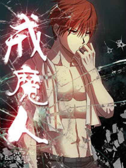 驱魔人