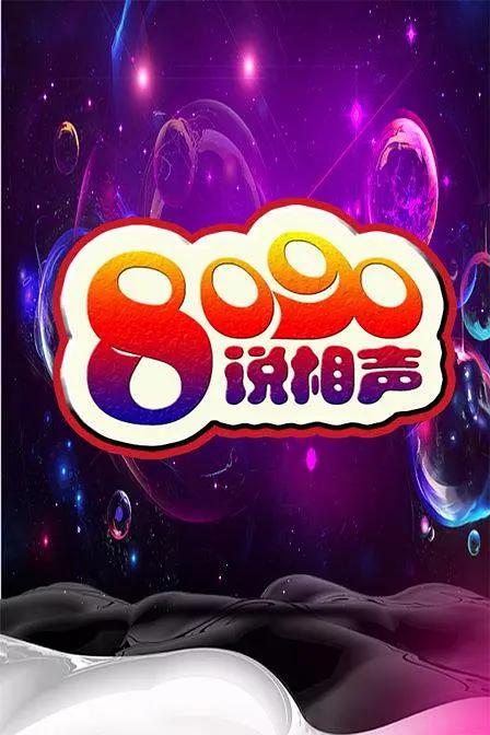 8090说相声 第一季