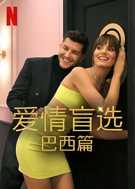 爱情盲选:巴西篇 第二季
