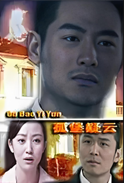 孤堡疑云