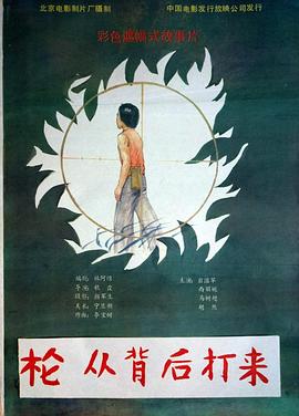 枪,从背后打来