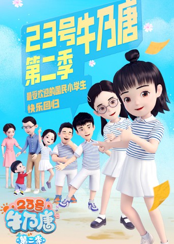 23号牛奶唐 第二季