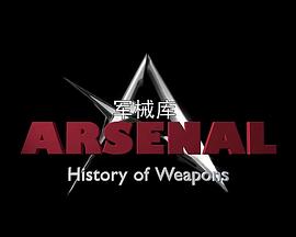 军械库:历史上的武器 第一季
