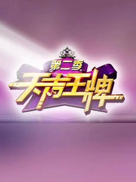 天声王牌 第二季