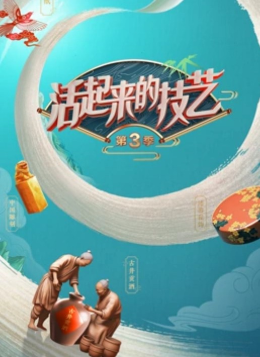活起来的技艺——年份故事