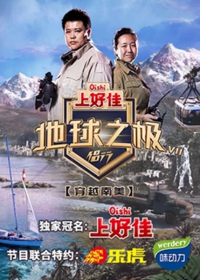 地球之极·侣行 第六季