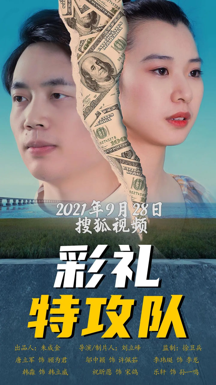 彩礼特工队