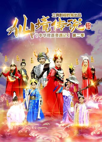 中华成语奇遇记