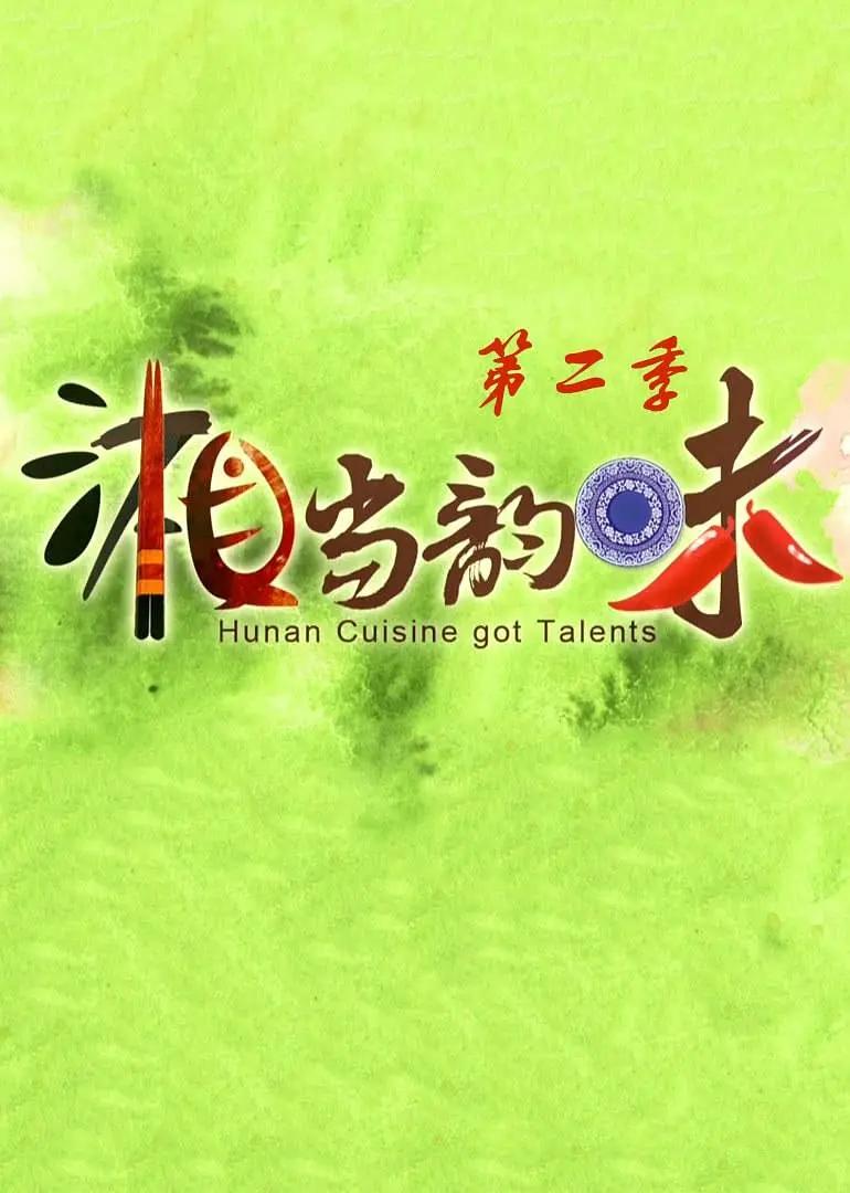 湘当韵味 第二季