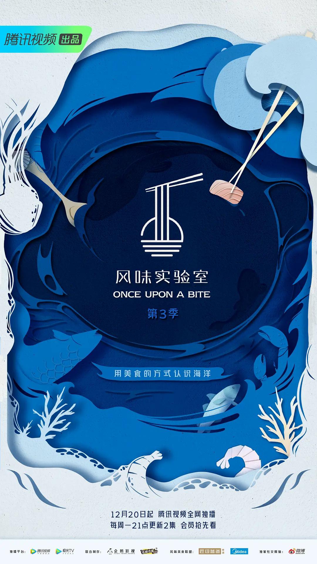 风味实验室 第三季