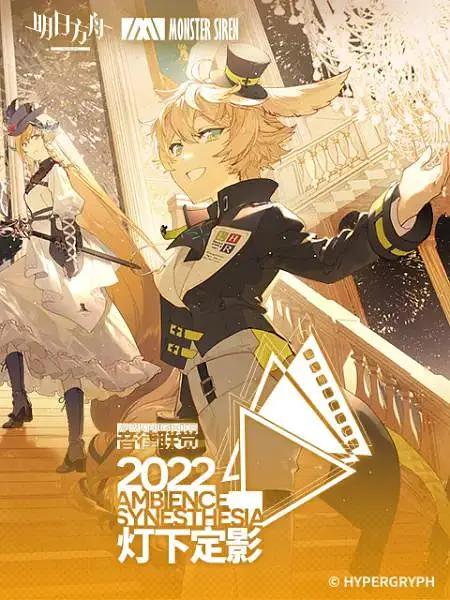 明日方舟音律联觉专场演出 2022