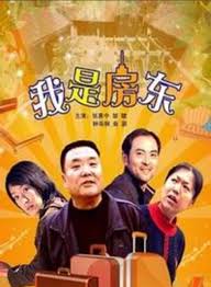 我是房东