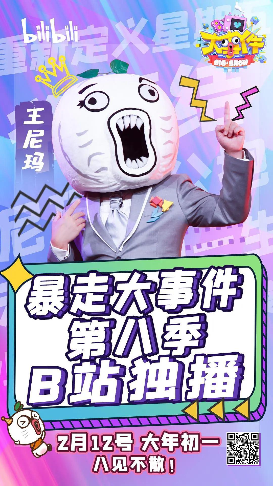 暴走大事件 第八季