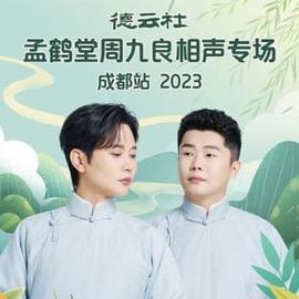 德云社孟鹤堂周九良相声专场成都站 2023