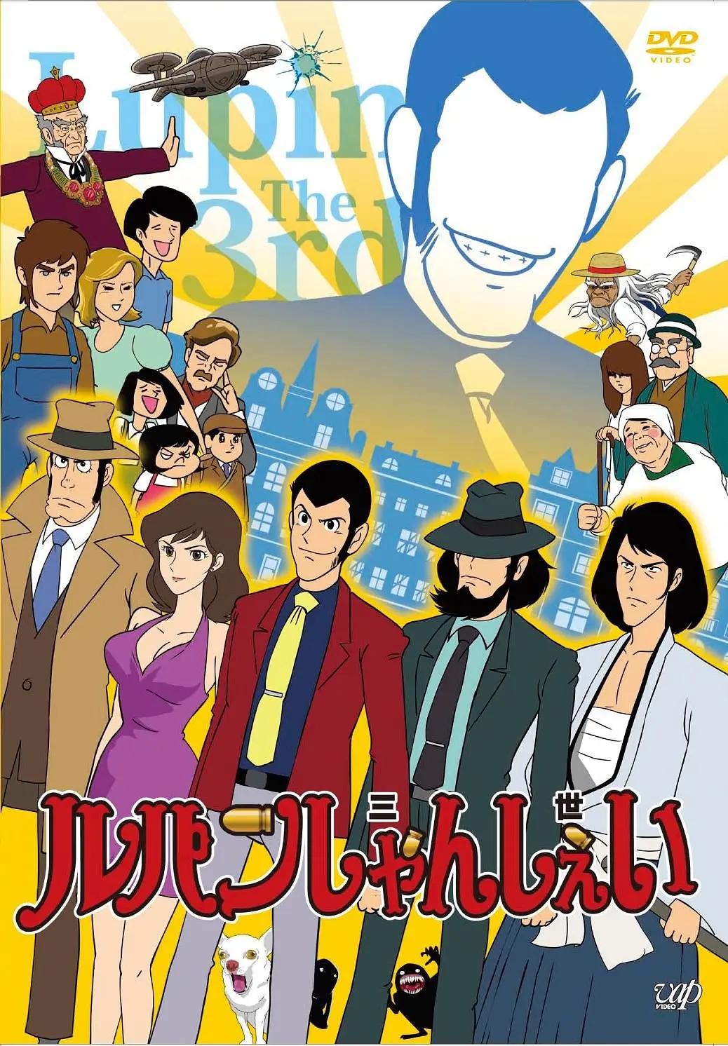 鲁邦三世