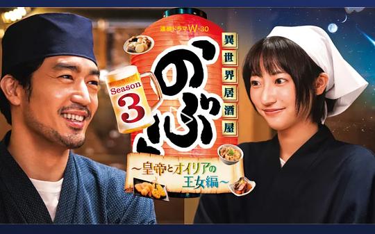 异世界居酒屋阿信 第三季～皇帝与欧利亚的公主篇～