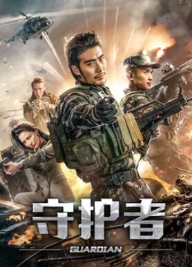守护者2019