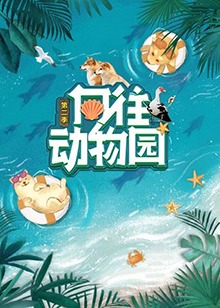 向往动物园
