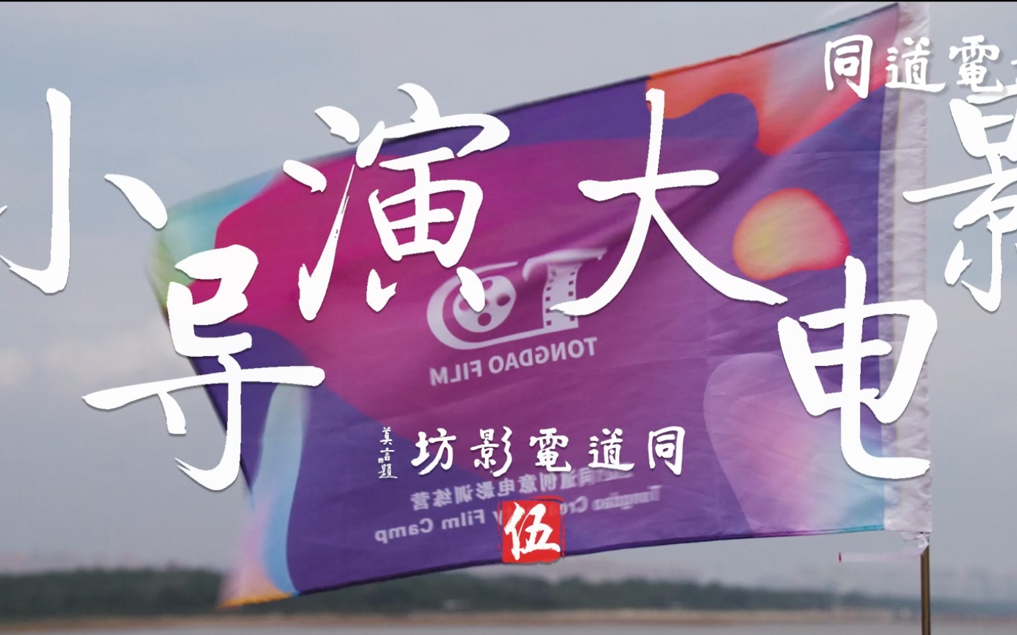 小导演 大电影