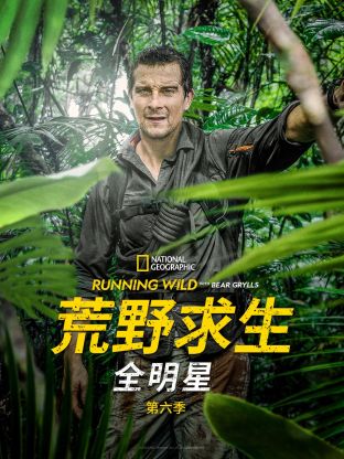 名人荒野求生 第六季