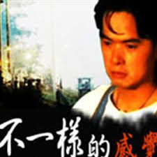 不一样的感觉